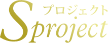 Sプロジェクト・コンサート【公式】