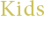 KIDSコンサート