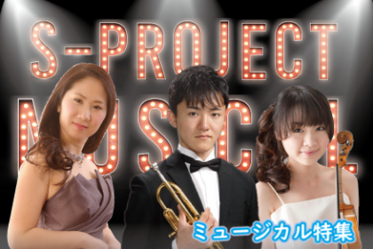 2018.9.21 Sプロジェクト　ミュージカル　コンサート